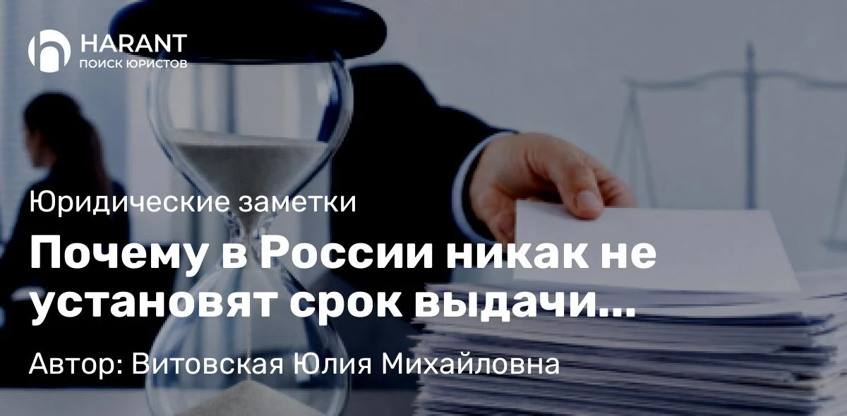 Почему в России никак не установят срок выдачи исполнительного листа: история трёх законопроектов
