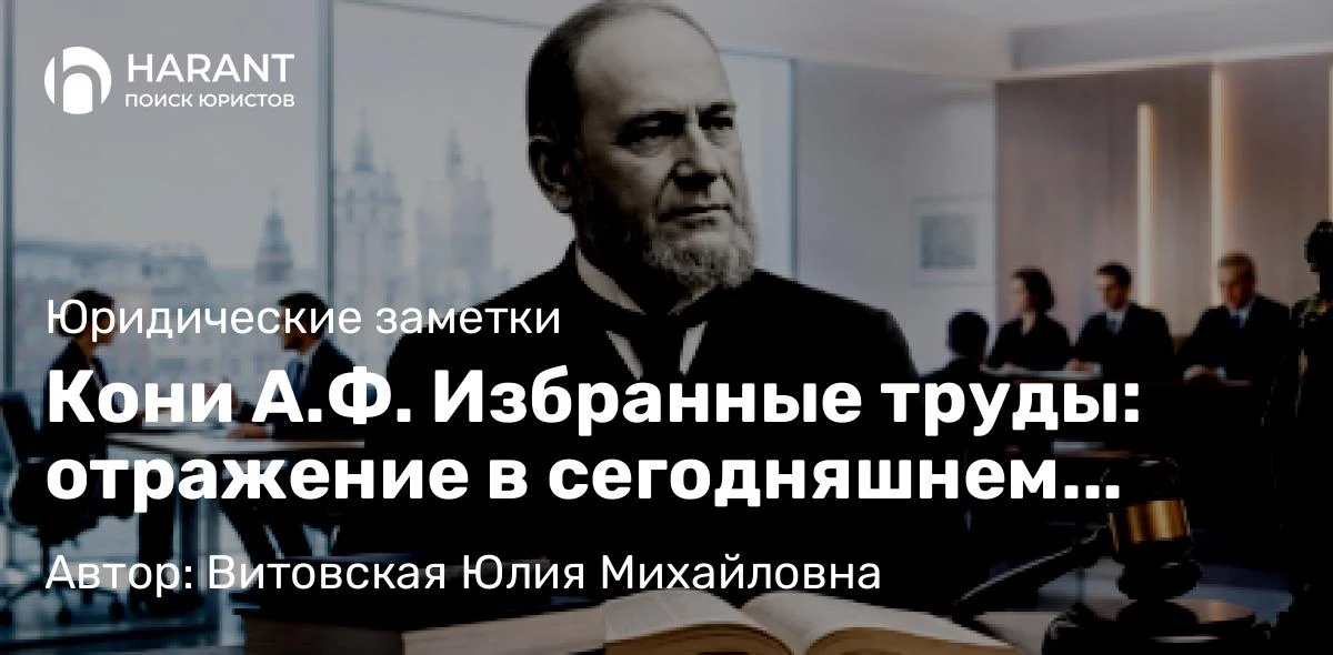 Кони А.Ф. Избранные труды: отражение в сегодняшнем слове и праве
