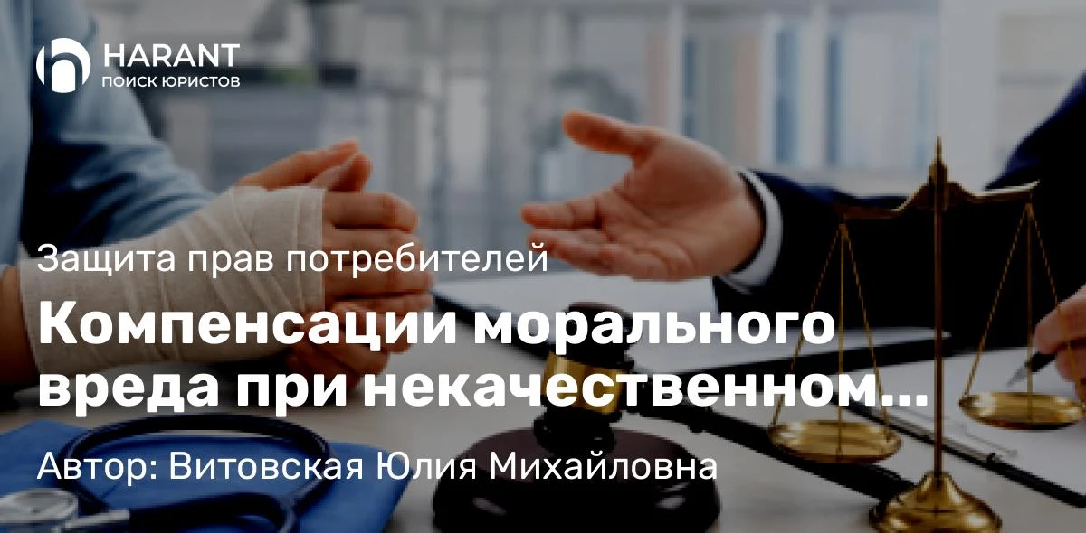 Компенсации морального вреда при некачественном лечении